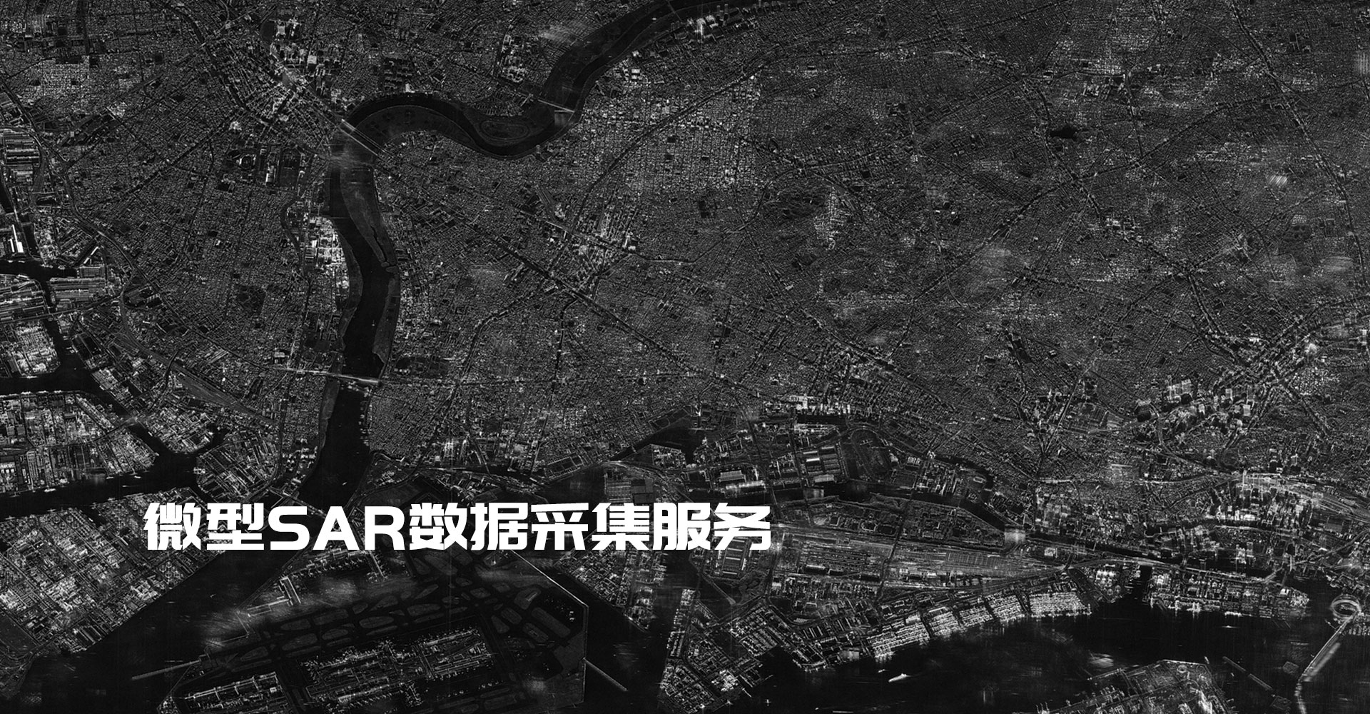 SAR数据采集服务